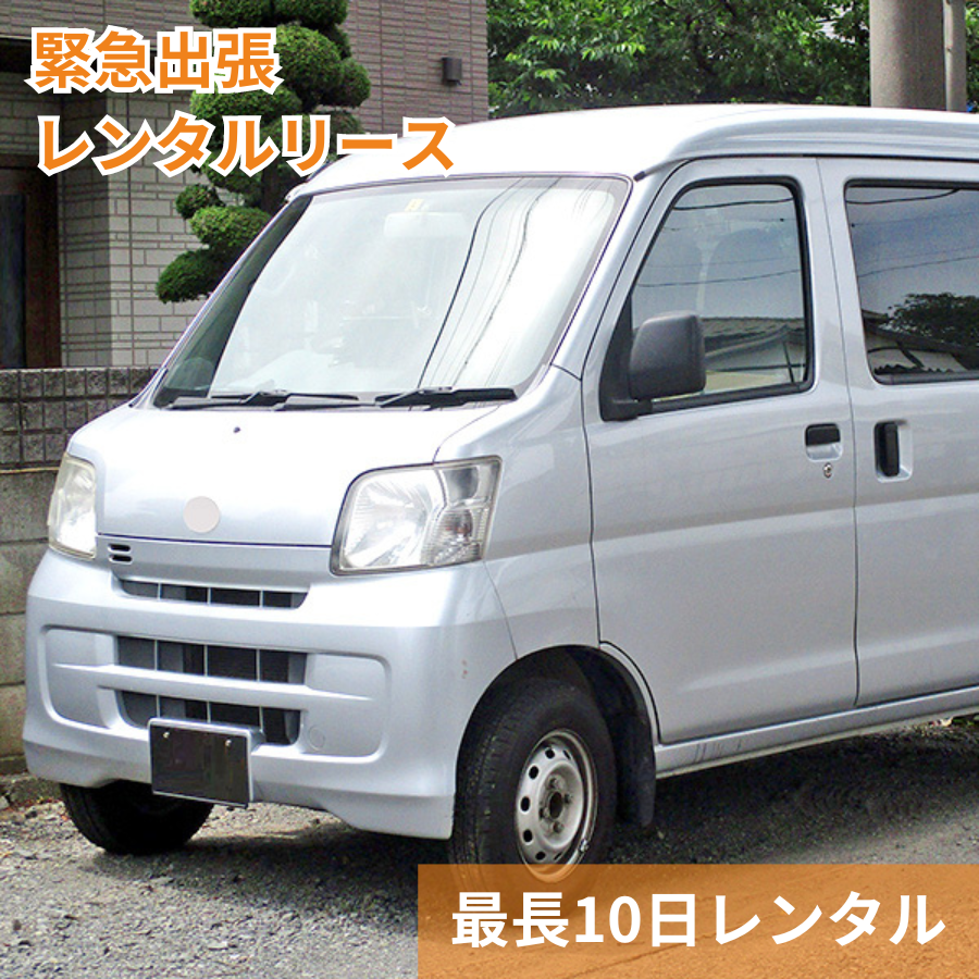 緊急出張レンタルリース レンタル期間:3日間