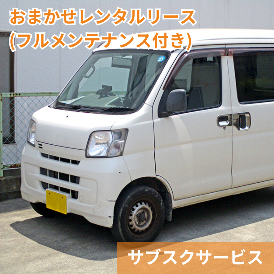 【特別価格A】おまかせレンタルリース(フルメンテナンス付)