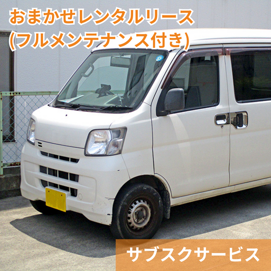 【特別価格A】おまかせレンタルリース(フルメンテナンス付)